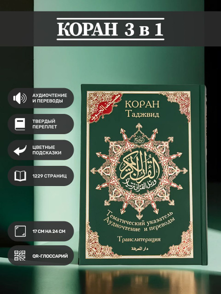 Коран таджвид 3 в 1. 17x24. Транслитерация. QR коды (зеленый) - купить ...