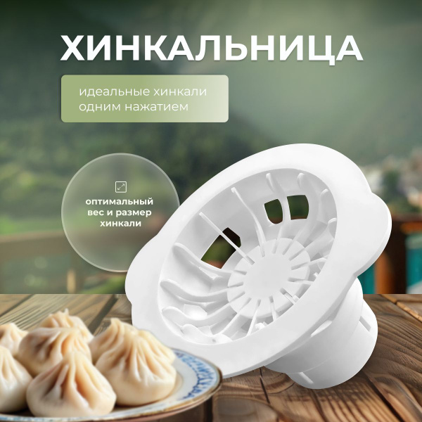 Аппарат для лепки хинкали - купить с доставкой по выгодным ценам в ...