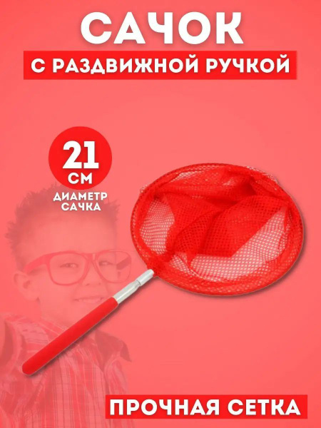 Сачок для ловли бабочек, телескопический - купить с доставкой по ...