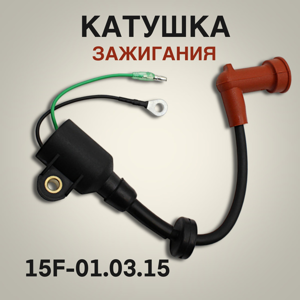 Высоковольтная катушка зажигания В 15F для лодочного мотора Yamaha ...