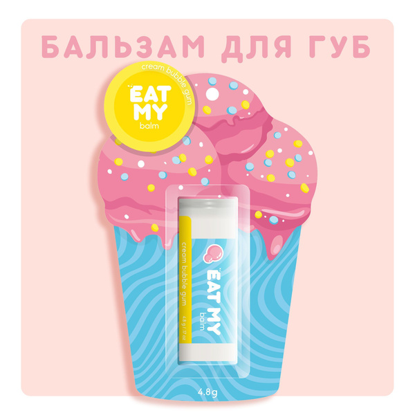 EAT MY Бальзам для губ - гигиеническая помада "Сливочный бабл гам" 4,8 ...