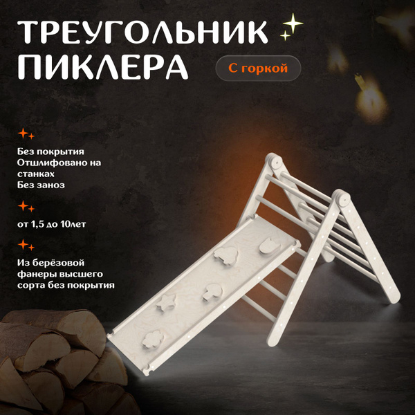 Треугольник пиклера с горкой - купить по выгодной цене в интернет ...