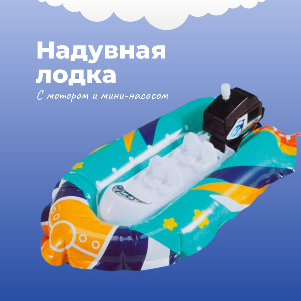 Детская игрушка "Надувная лодка с мотором и мини-насосом" / 3+ - купить ...