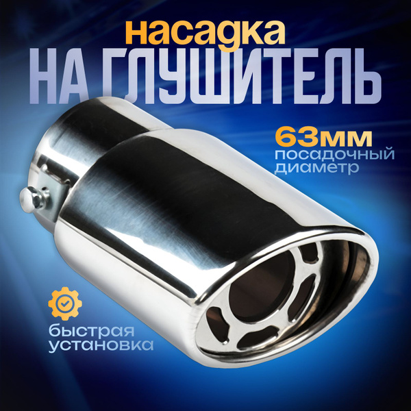 Насадка на глушитель на авто скошенная, 140х60 мм, посадочный 60мм ...