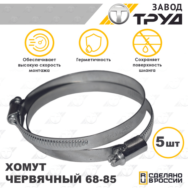 Хомут  68-85 (ЗАО "Завод Труд")