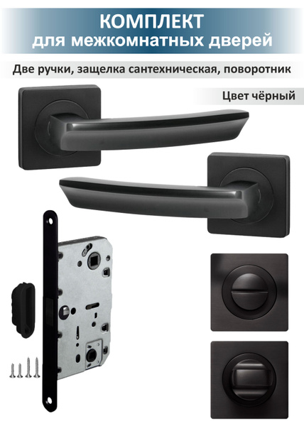 Комплект для межкомнатных дверей с магнитной защелкой Sigma (черный ...