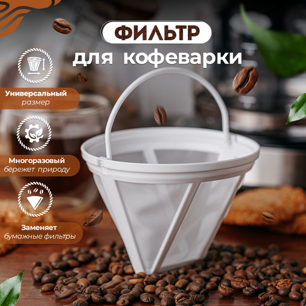 Фильтр для кофеварки капельной №4 сетка для заваривания кофе - купить с ...