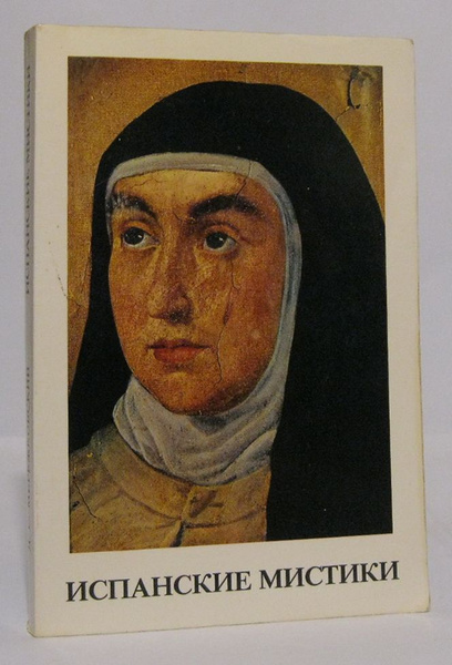 Характеристики Мережковский Д. С. Испанские мистики. Св. Тереза ...