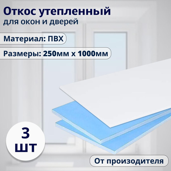 Откосы для окон ПВХ 250 х 1000 мм (3шт в уп) и дверей/ Комплект ...