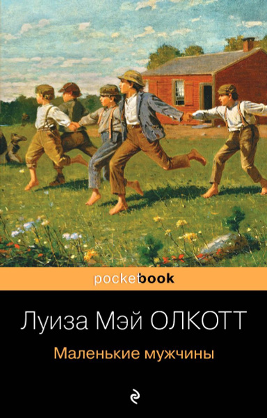 Маленькие мужчины | Олкотт Луиза Мэй - купить с доставкой по выгодным ...