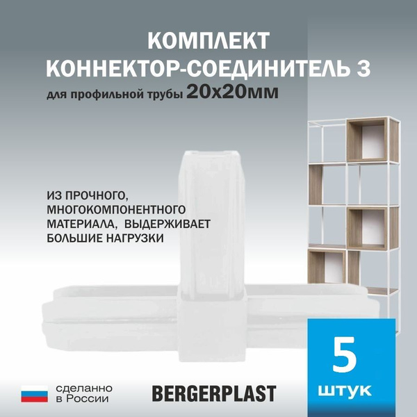 Коннектор-соединитель 3 прямой для профильной трубы 20 мм белый 5 штук ...