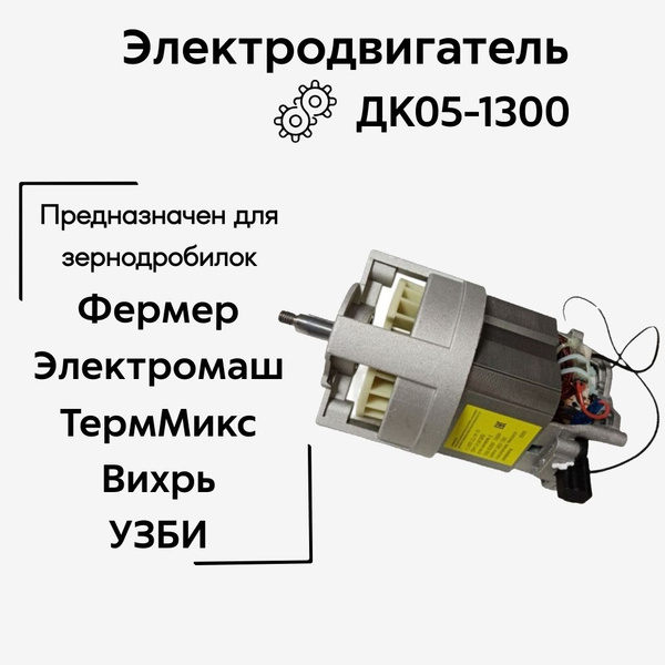 Электродвигатель ДК05-1300 (ДК105-750) для зернодробилок Фермер ...