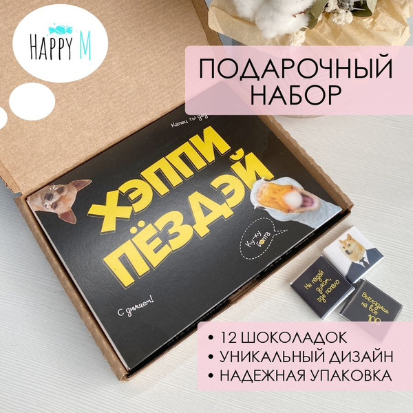 Подарочные наборы Happy M "Хэппи" подарок с приколом для мужчин на день ...