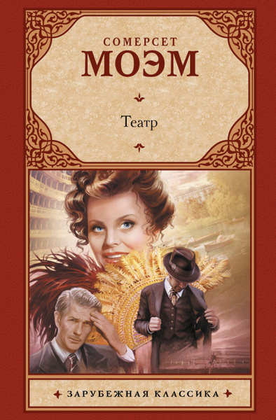 Театр | Моэм Уильям Сомерсет - купить с доставкой по выгодным ценам в ...