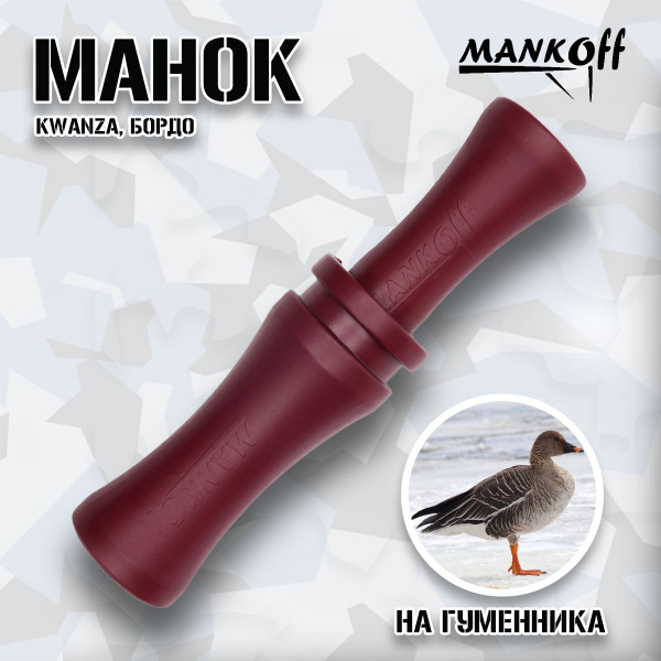 Манок Mankoff на гуменника Kwanza, бордо купить на OZON по низкой цене ...