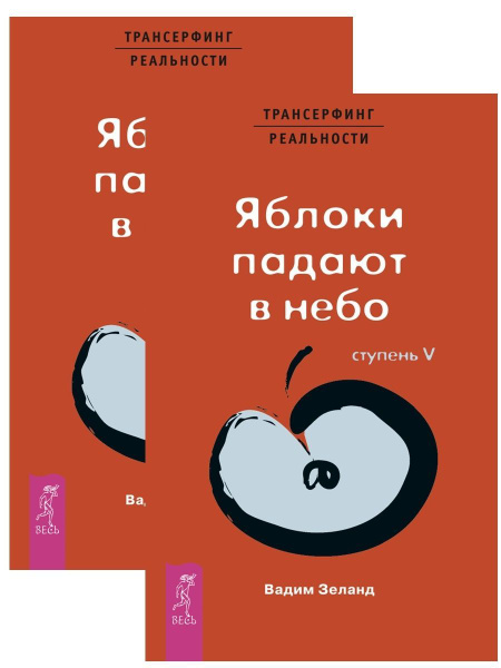 Трансерфинг реальности 5 красный (два одинаковых экземпляра) - купить с ...