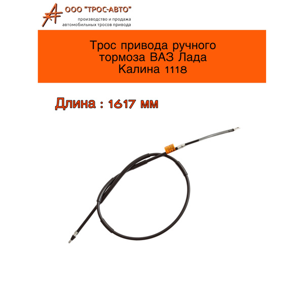Трос привода ручного тормоза ВАЗ Лада Калина 1118 - ТРОС-АВТО арт. 1118 ...