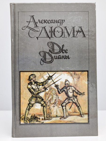Две Дианы (Арт. 0120514) | Дюма Александр - купить с доставкой по ...