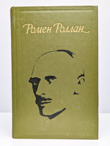 Ромен Роллан. Избранное - купить с доставкой по выгодным ценам в ...