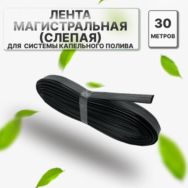 Лента магистральная ( слепая ). 30 метров. Для системы капельного ...