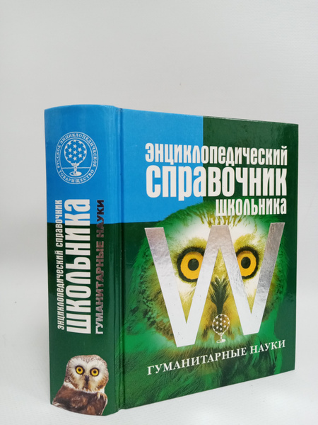 Энциклопедический справочник школьника. Том II. Гуманитарные науки ...