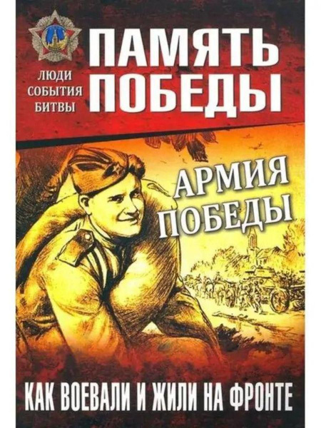Армия Победы. Как воевали и жили на фронте - купить с доставкой по ...