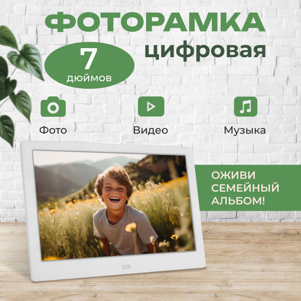 Цифровая фоторамка, электронная для фотографий - купить по выгодным ...