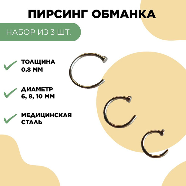 Пирсинг Обманка Септум - купить с доставкой по выгодным ценам в ...
