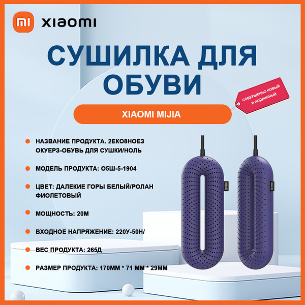 Сушилка для обуви Xiaomi Mijia Подходит для мокрой обуви 1 шт ...
