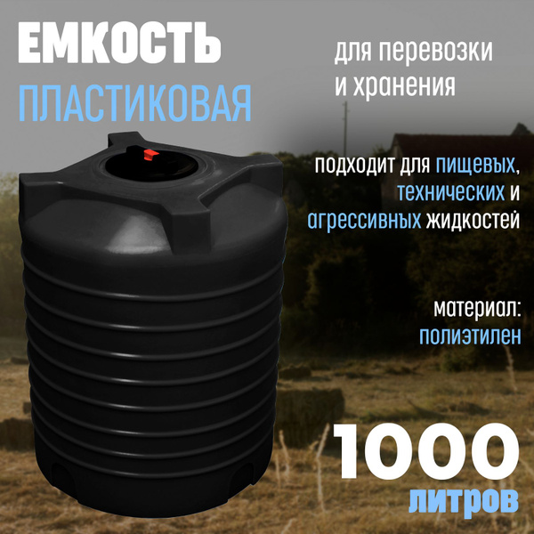 Пластиковая емкость для воды 1000 литров / бочка для воды 1000л бак из ...