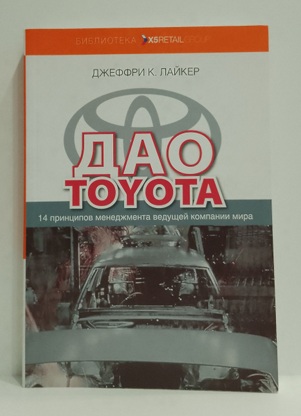 Дао Toyota | Лайкер Джеффри К. - купить с доставкой по выгодным ценам в ...