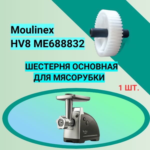 Шестерня основная для мясорубки Moulinex HV8 ME688832 - купить с ...