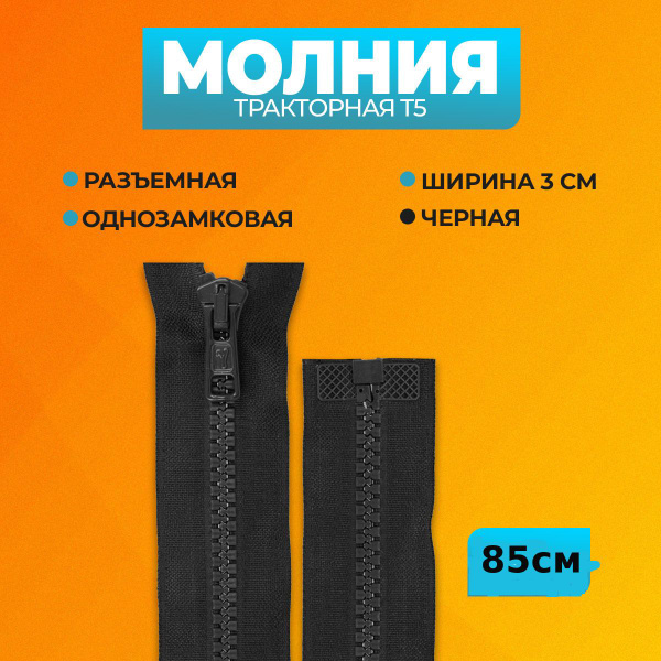 Молния тракторная тип 5 разъемная однозамковая 85см молния черный для ...
