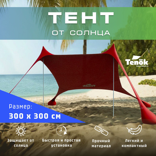 Тент от солнца пляжный "Тенок" красный 300*300, высота 2 метра - купить ...