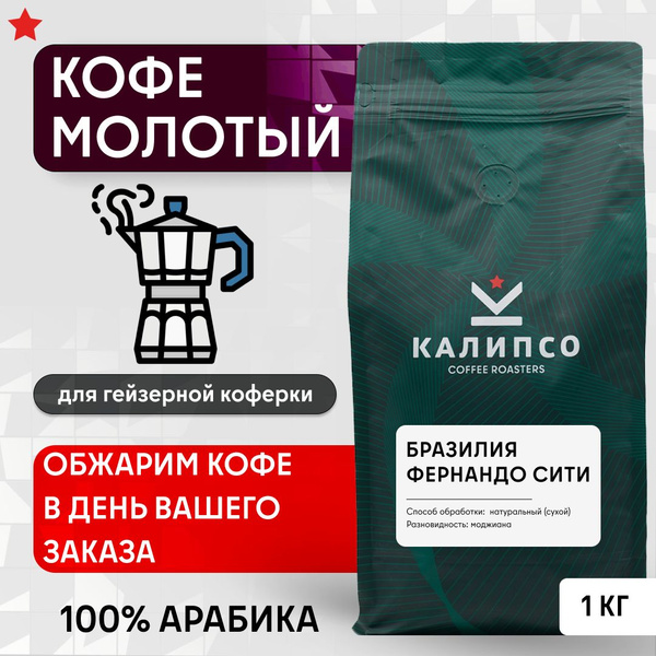 Кофе молотый для ГЕЙЗЕРНОЙ кофеварки арабика 100%, 1 кг БРАЗИЛИЯ ...