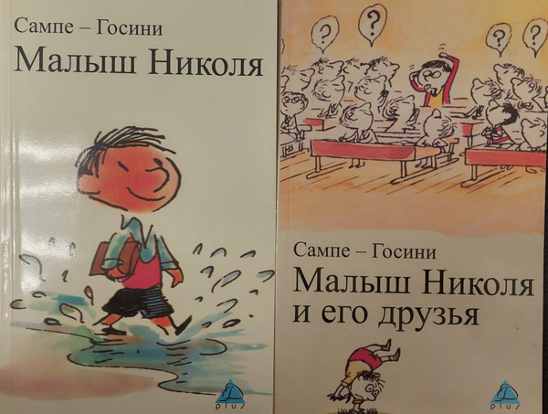 Малыш Николя. Малыш Николя и его друзья. (комплект из 2 книг) | Госини ...