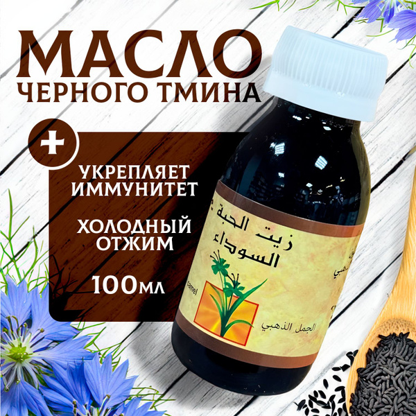 Масло черного тмина Black Seed 100мл - купить с доставкой по выгодным ...