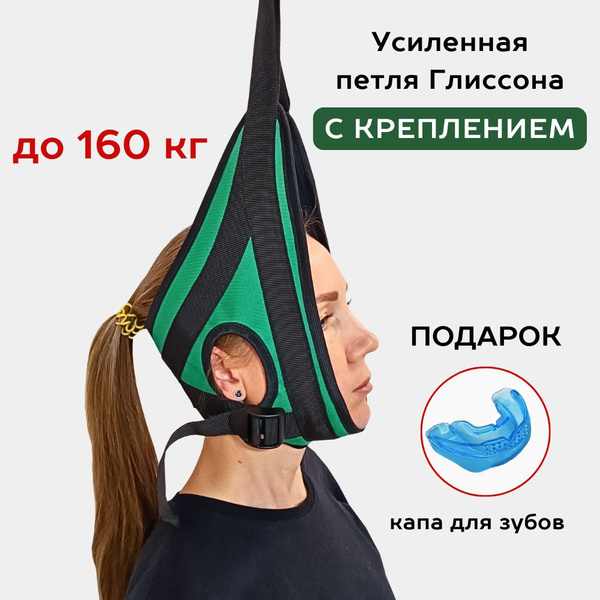 петля Глиссона для шеи с креплением для турника, Усиленная, капа в ...