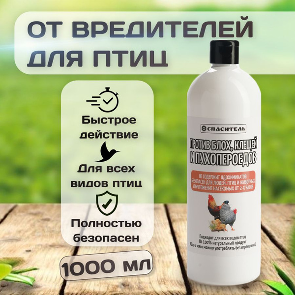 Спаситель средство для птиц от пероедов пухоедов блох клещей. Дуст для ...