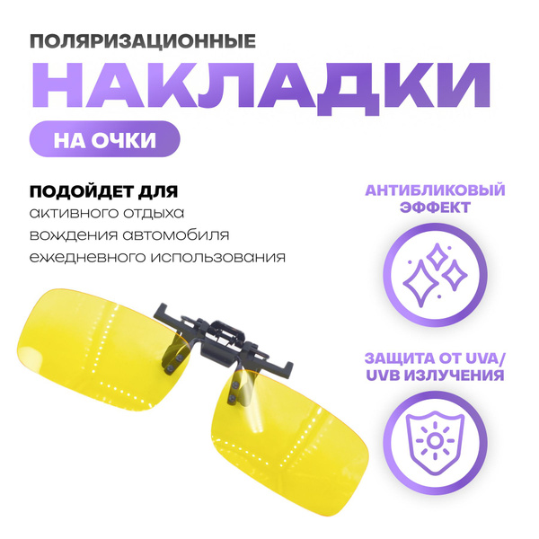 Накладки солнцезащитные на очки, желтые - купить с доставкой по ...