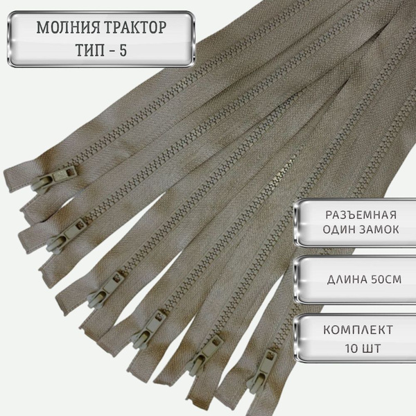 Молния тракторная 50см, тип 5, разъемная, однозамковая, 10шт - купить с ...