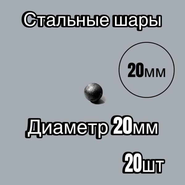 Шар стальной 20 мм, цельный - купить с доставкой по выгодным ценам в ...