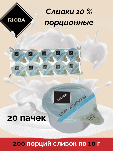 Rioba Сливки Порционные 10 20шт. - купить с доставкой по выгодным ценам ...