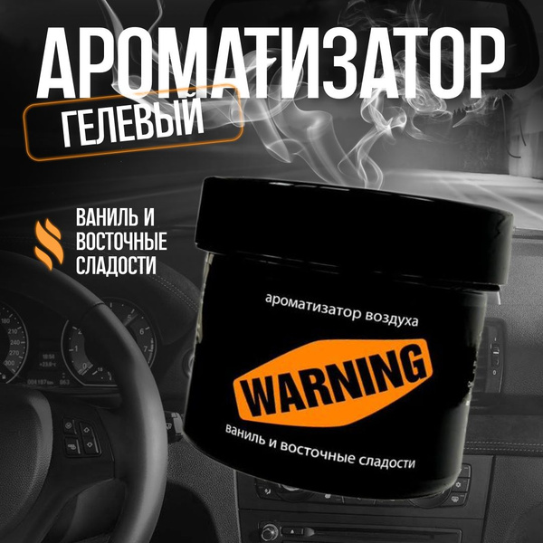 Ароматизатор для автомобиля гелевый "WARNING" Black Fox / Пахучка для ...