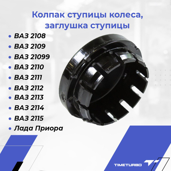 Колпак ступицы колеса ВАЗ 2110, 2111, 2112, заглушка ступицы Лада ...