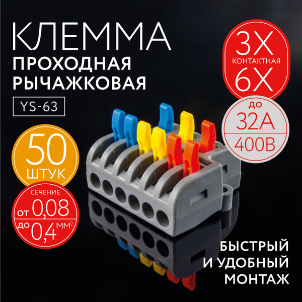 Клеммы для проводов соединительные, профессиональные 6 контактные, 50 ...