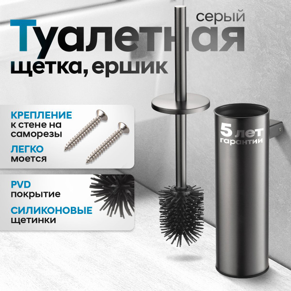 Ершик для унитаза PTC, серый, серый металлик, 1 шт - купить по выгодной ...
