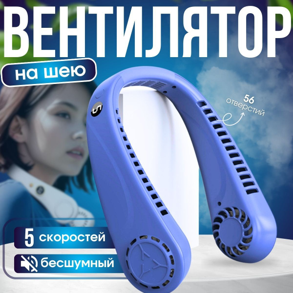 спортивный вентилятор/подвесной на шею/ с скрытыми лопастями/бесшумный ...