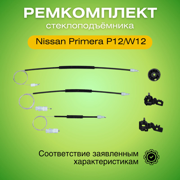 Ремкомплект переднего левого стеклоподъемника Nissan Primera P12/W12 ...
