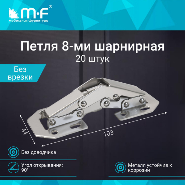 Петля мебельная 8-ми шарнирная без врезки, комплект 20 штук купить на ...